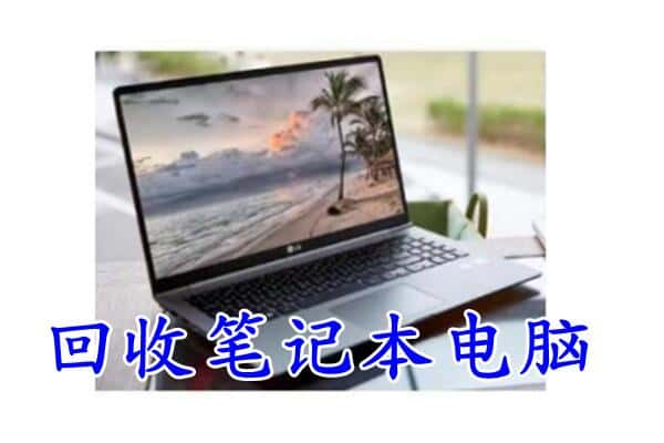 海兴县回收电脑