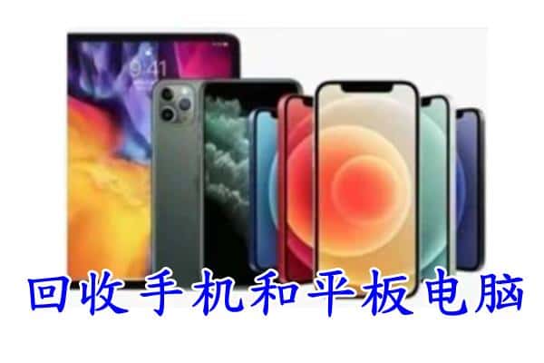 海兴县回收手机